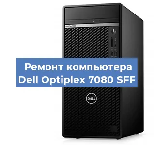 Замена термопасты на компьютере Dell Optiplex 7080 SFF в Белгороде